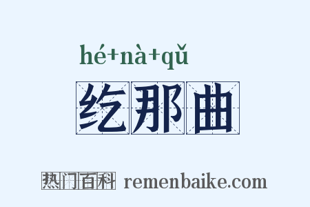 纥那曲是什么意思的图片
